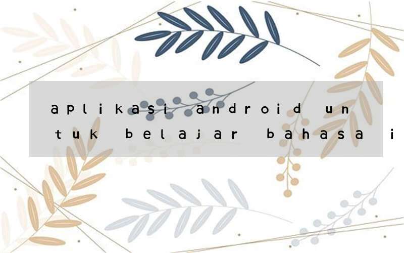 aplikasi android untuk belajar bahasa inggris tanpa kursus